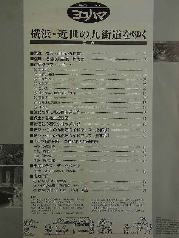 E37【 横浜情報 雑誌 】市民グラフ ヨコハマ　1996 No.97　特集：横浜 近世の九街道をゆく　保土ヶ谷宿之想像図　街道筋の石仏ウォッチング_画像2