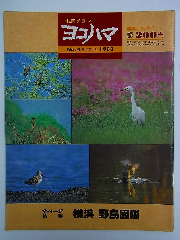 E37【 横浜情報 雑誌 】市民グラフ ヨコハマ 1983 No.44 全ページ特集:横浜 野鳥図鑑 カラーで見る横浜の野鳥11選 横浜野鳥地図