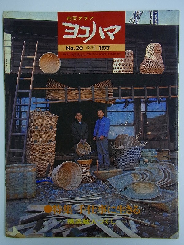 E37【 横浜情報 雑誌 】市民グラフ ヨコハマ 1977 No.20 特集:手仕事