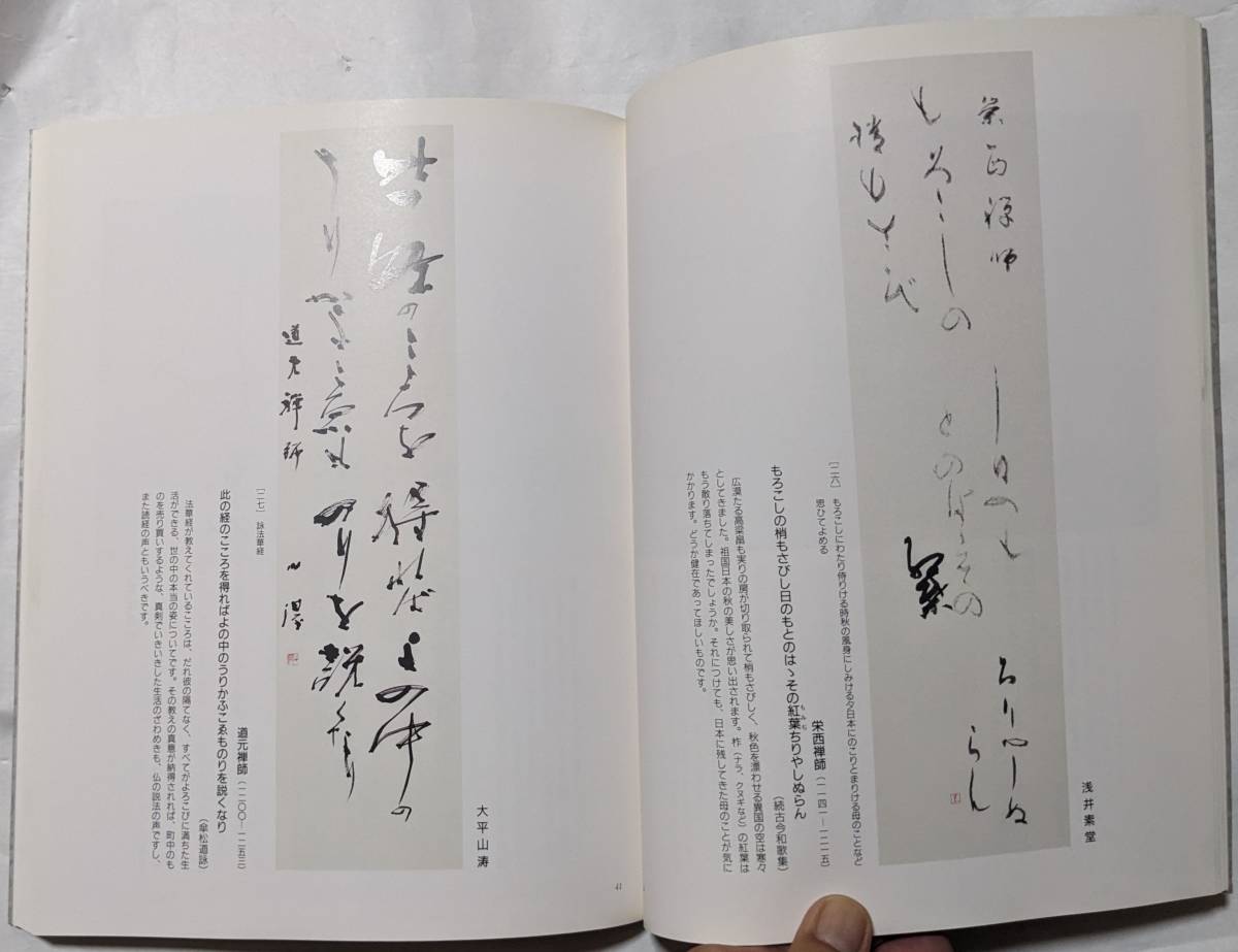 比叡山開創千二百年記念　現代書家一〇〇人による比叡山百首展　伝統大師絵伝(十幅)/比叡山の四季(写真集)　1988年_画像8