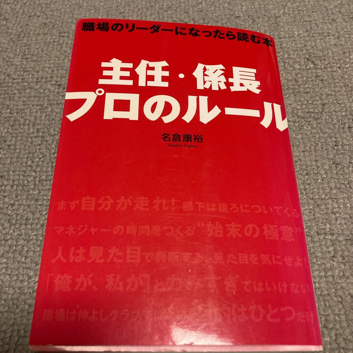 主任・係長プロのルール　職場のリーダーになったら読む本 名倉康裕／著