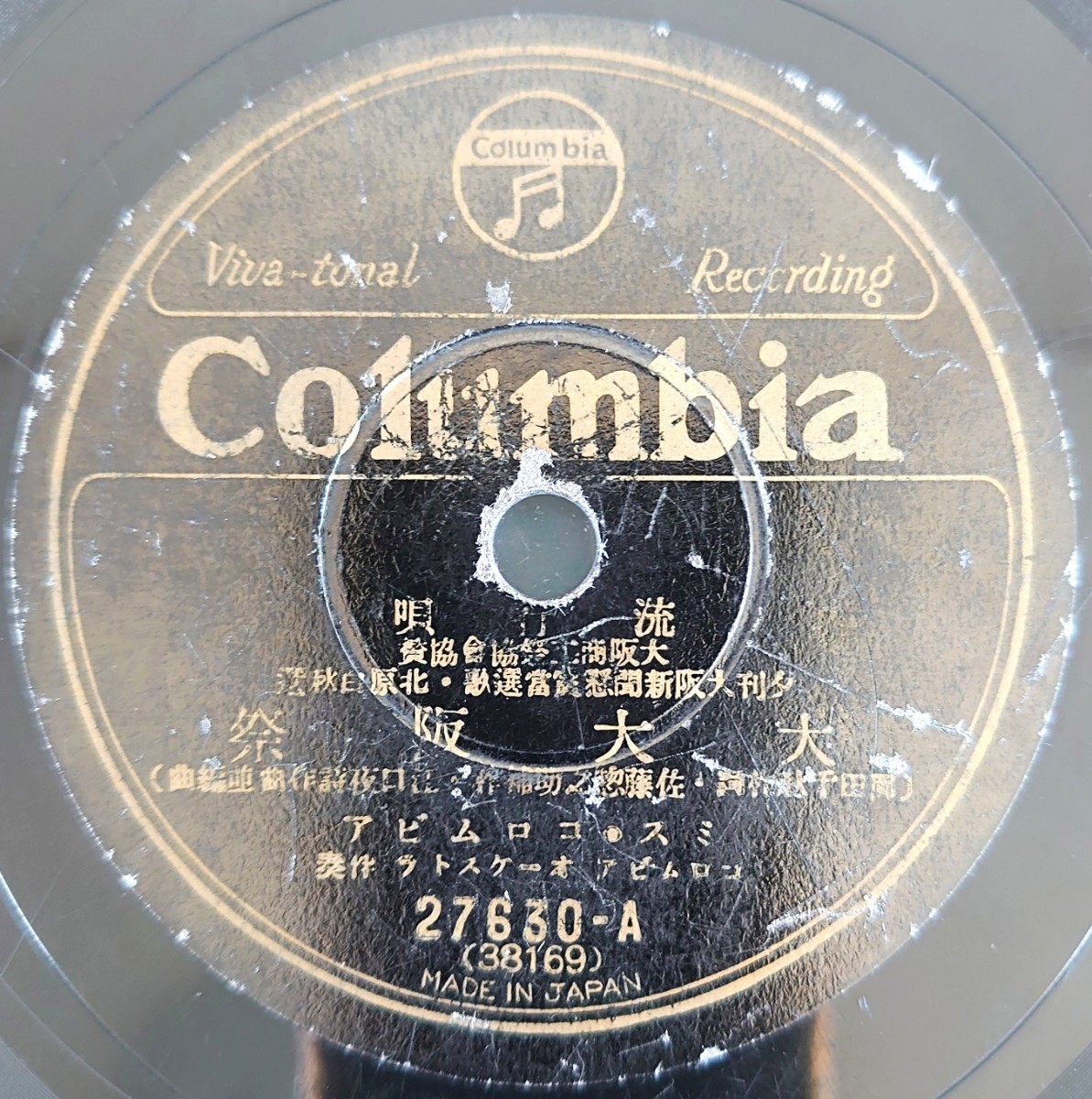 【SP盤レコード】Columbia流行歌/大大阪祭 ミス・コロムビア/大阪音頭 藤本二三吉/SPレコード_画像1