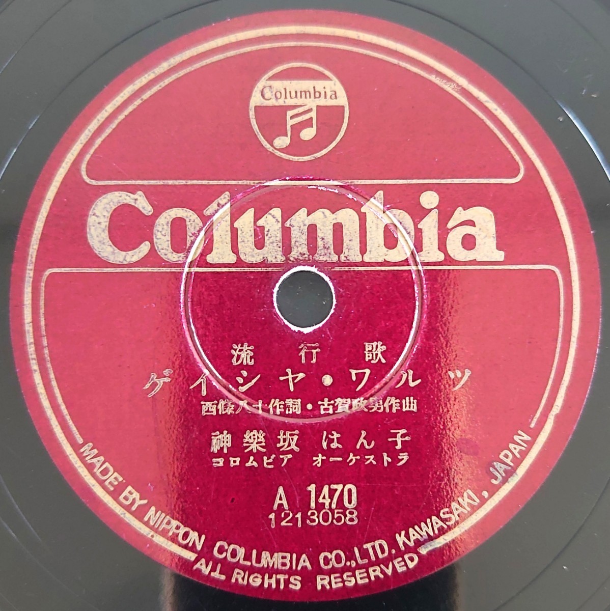 【SP盤レコード】Columbia流行歌/ゲイシャ・ワルツ/だから今夜は酔わせてネ 神樂坂はん子/SPレコード 神楽坂はん子_画像1