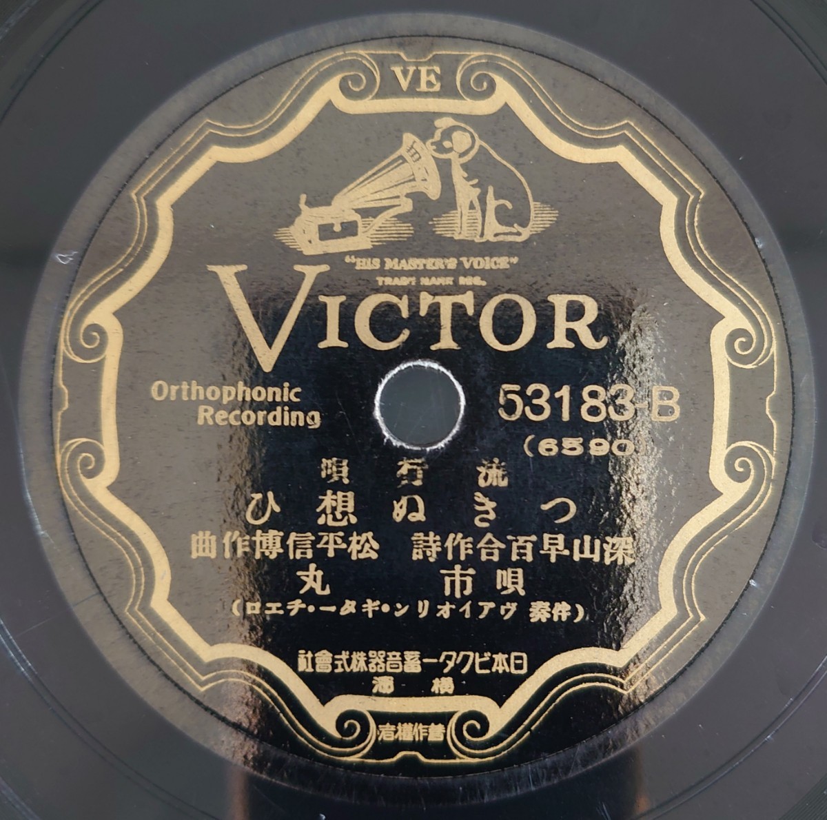 【SP盤レコード】VICTOR流行歌/日陰花 獨唱・藤山一郎 ギター伴奏・鈴木靜一/つきぬ想ひ 唄・市丸/SPレコードの画像5