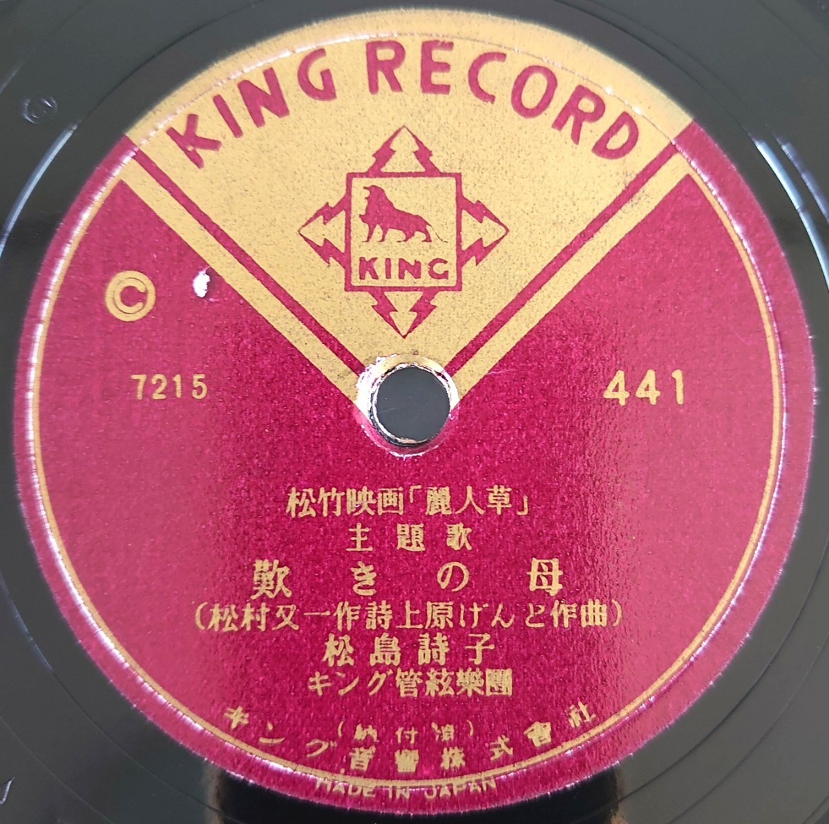 【SP盤レコード端ヒビ有】KING RECORD/松竹映画「麗人草」主題歌/歎きの母 松島詩子/麗人草の歌 林伊佐緒/SPレコード_画像1