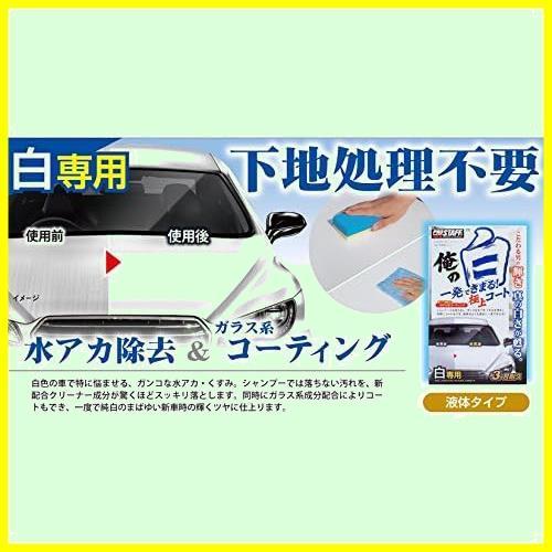 【新品未使用品】 プロスタッフ 洗車用品 ガラス系ボディーコーティング剤&クリーナー 俺の白 一発極上コート ホワイト車専用 250ml S138_画像4