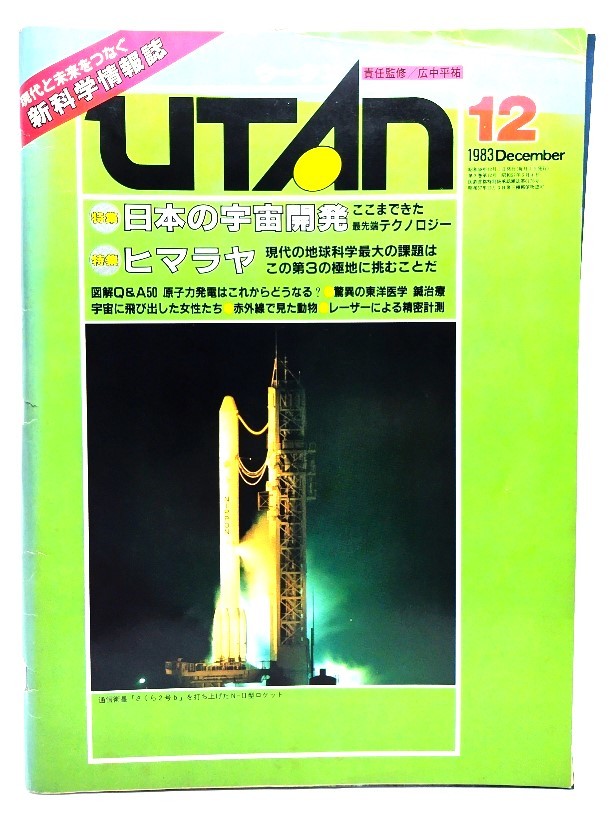 UTAN ウータン 1983年 12月号 : 日本の宇宙開発・ヒマラヤ/広中平祐(責任監修)/学研_画像1