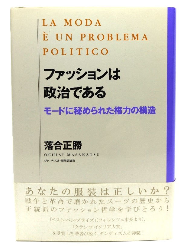 ファッションは政治である : モードに秘められた権力の構造 /落合正勝 著/はまの出版_画像1