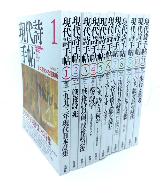 現代詩手帖1993年 (1月～11月）計11冊/思潮社