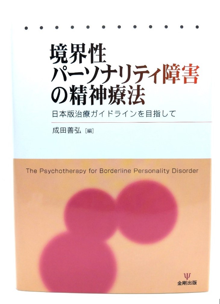 境界性パーソナリティ障害の精神療法 : 日本版治療ガイドラインを目指して/ 成田 善弘 (著) /金剛出版