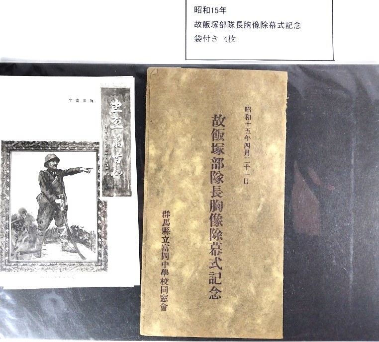 昭和15年故飯塚部隊長胸像除幕式記念 袋付き4枚_画像1