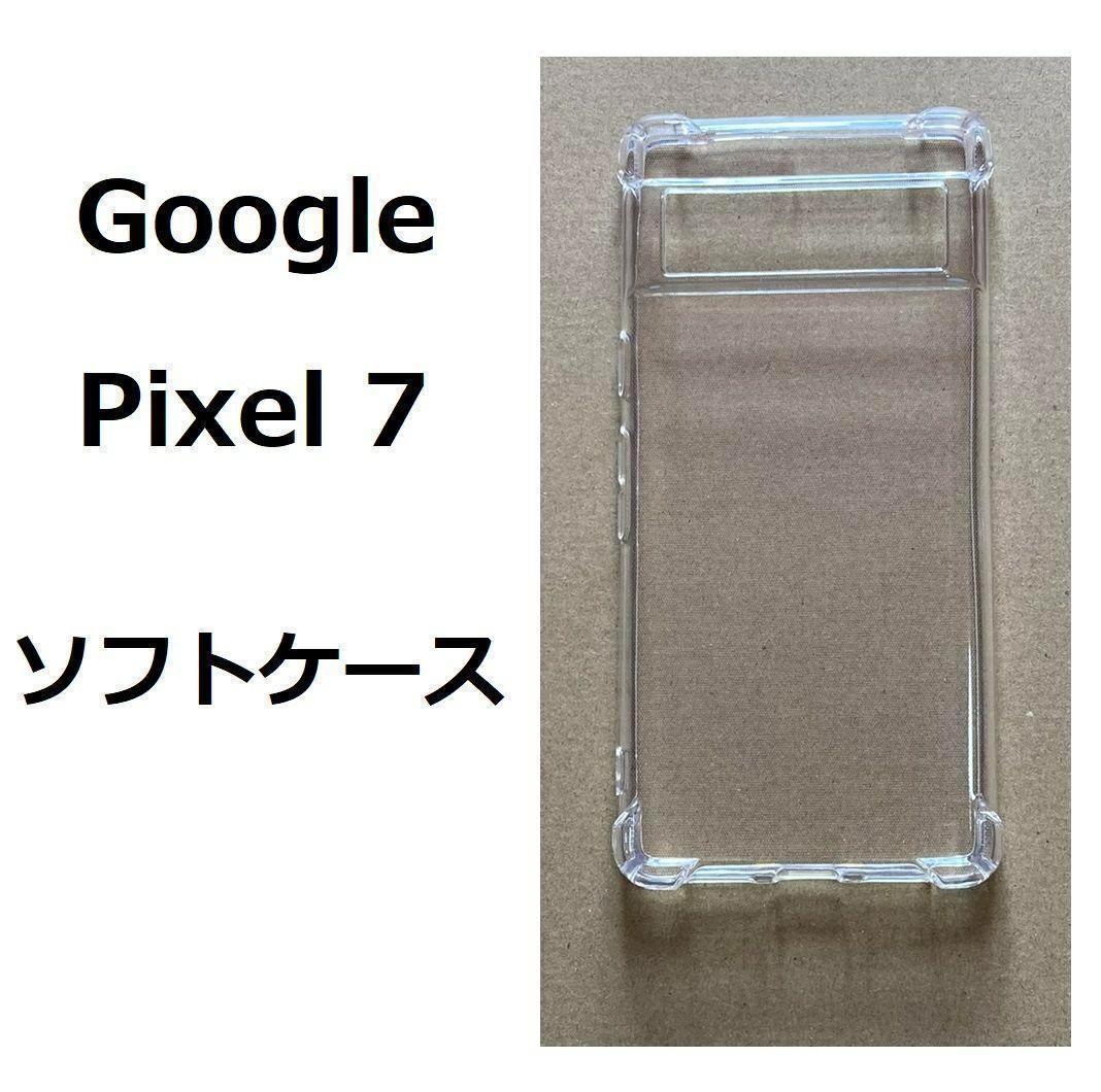 Pixel 7 ソフトケース カバー TPU クリア ピクセル セブンの画像1