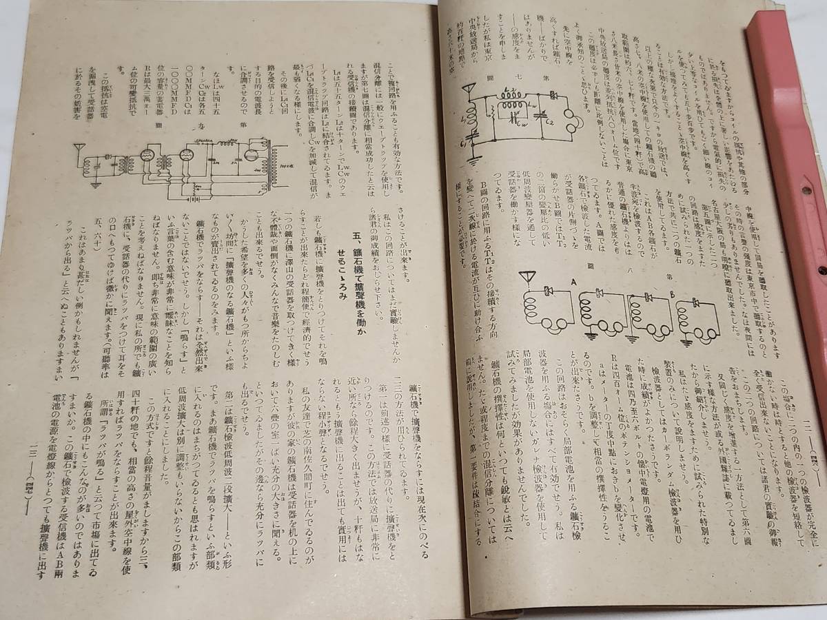 ５３　昭和２年４月号　無線電話　ラヂオ聴取用のアンテナを見て　ラヂオセットの製作と実験　鉱石受信機の考へ方作り方