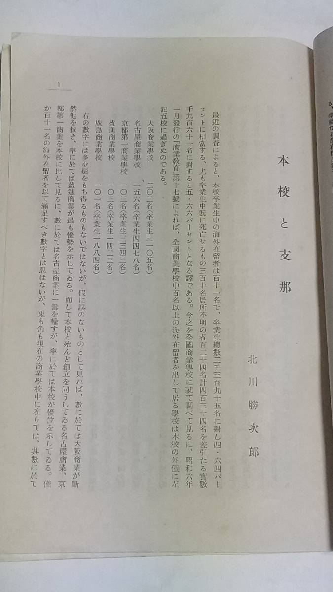 １０　昭和６年　近江商人　本校と支那_画像2