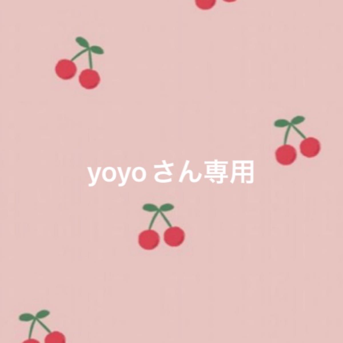 yoyoさん専用