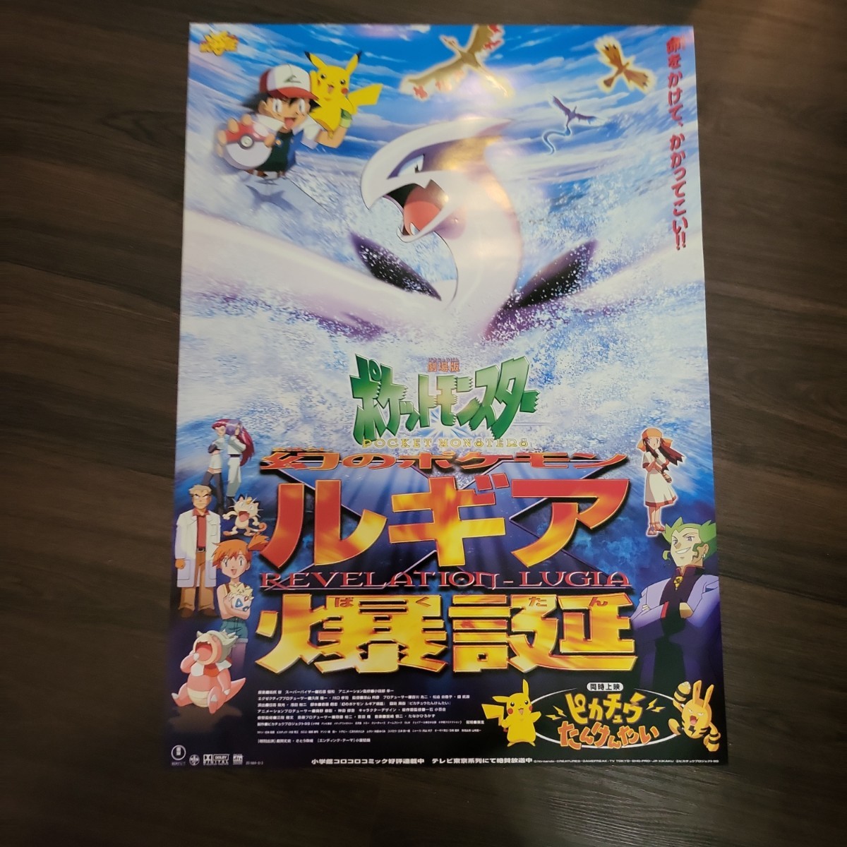 映画ポスター 劇場版 ポケットモンスター ルギア爆誕 B2 ピカチュウ ルギア サトシ カスミ タケシ 幻のポケモン ピカチュウたんけんたい_画像1