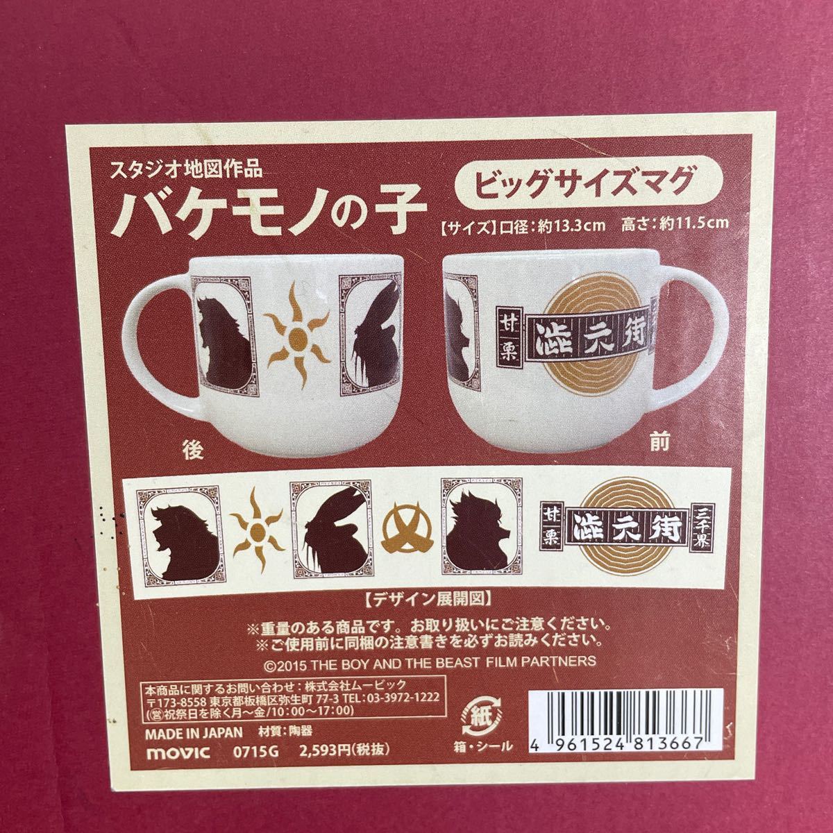 未使用 movic ムービック 映画 バケモノの子 ビッグ サイズ マグ 渋天街 マグカップ スタジオ地図作品 陶器製_画像8