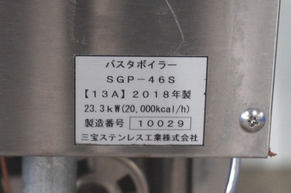 i099 三宝ステンレス 業務用 都市ガス パスタボイラー SGP-46S i099 三宝ステンレス 業務用 都市ガス パスタボイラー SGP-46S