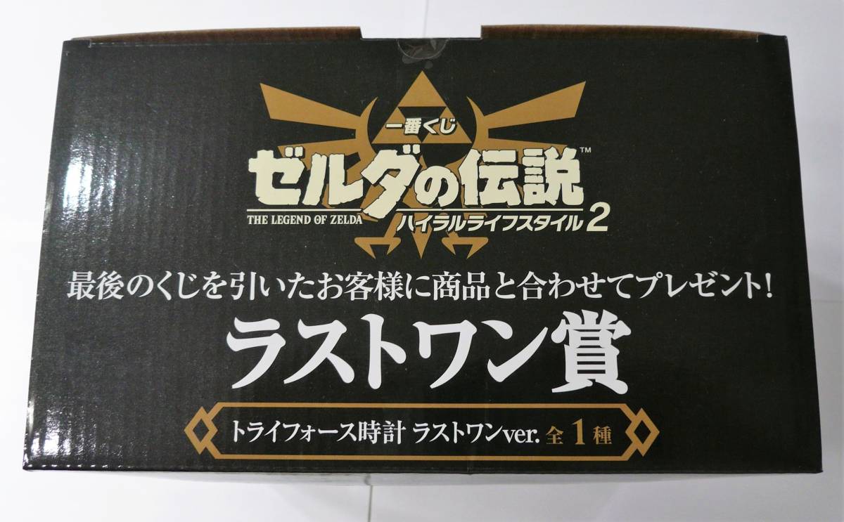 【新品】一番くじ　ゼルダの伝説　ハイラルライフスタイル２　ラストワン賞　トライフォース時計　ラストワンｖｅｒ．　リンク【未開封】