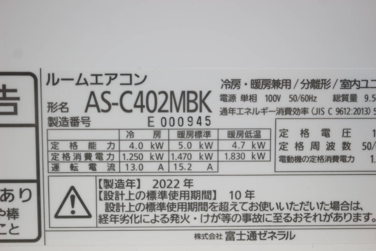 1000円～売り切り!!【引取可/福岡市博多区】■富士通■2022年製■ルームエアコン■ノクリア■4.0kw/主に14畳■AS-C402MBK■ 1G183_画像9