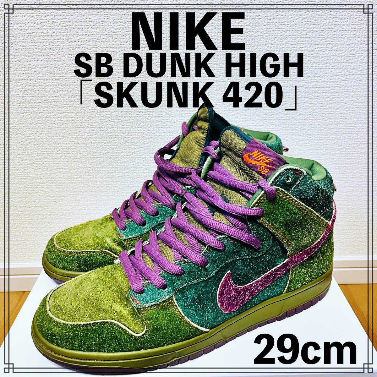 【極美品】NIKE SB DUNK HIGH「SKUNK 420」29cm ナイキ ダンク スカンク_画像1