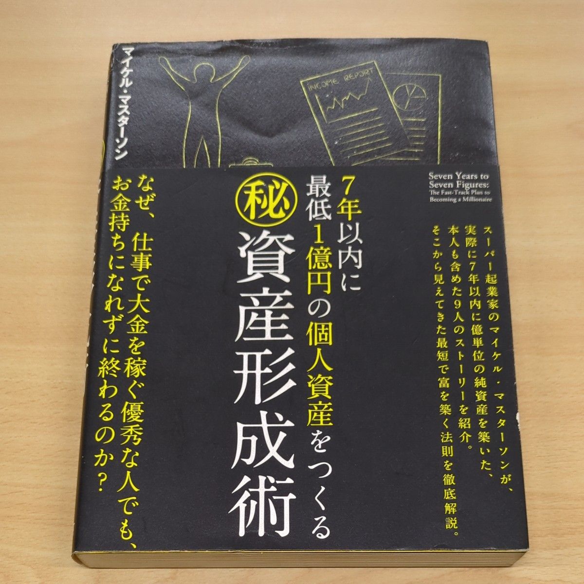 ７年以内に最低一億円の個人資産をつくる マル秘資産形成術／マイケルマスターソン (著者)