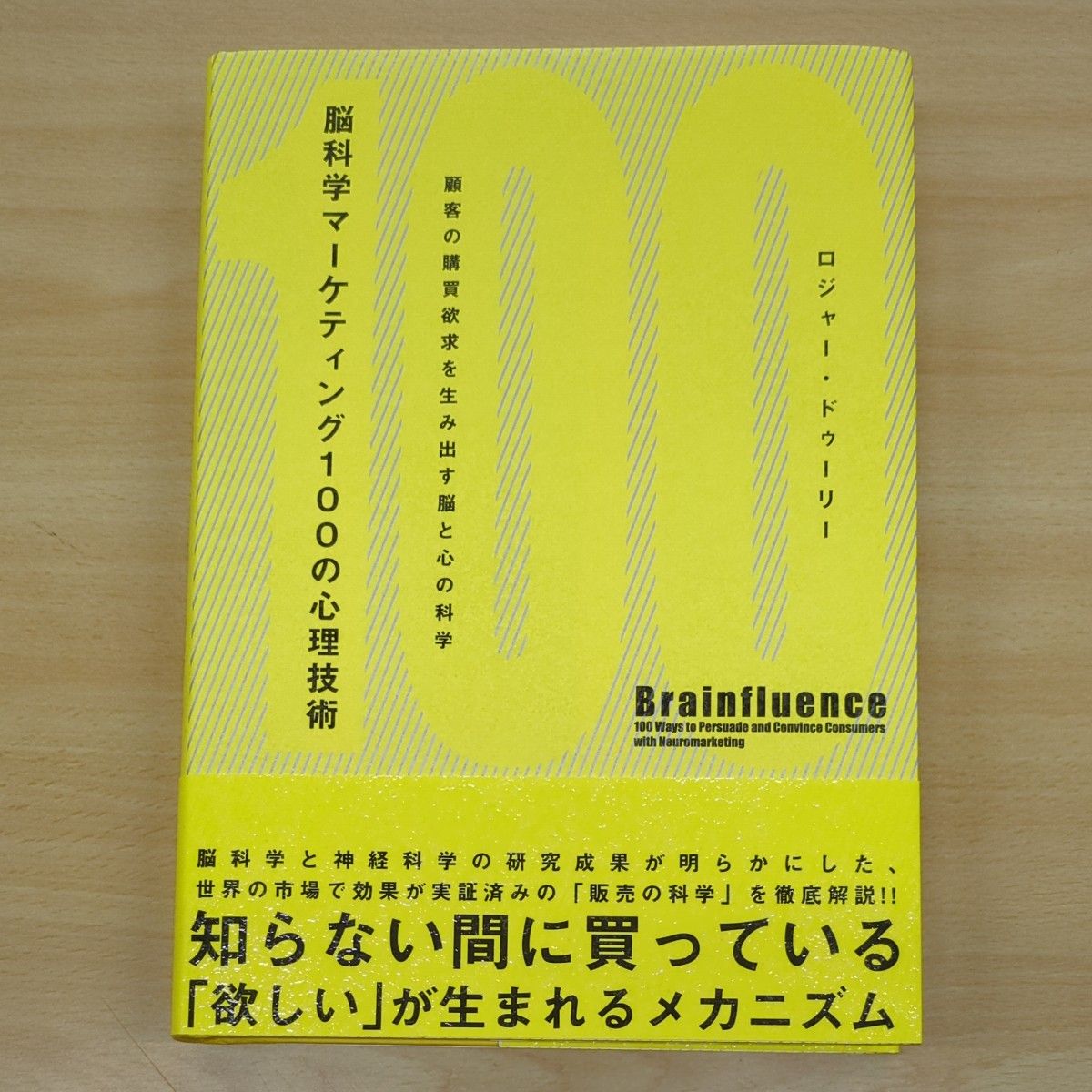 脳科学マーケティング100の心理技術―顧客の購買欲求を生み出す脳と心の科学  ロジャー ドゥーリー　ダイレクト出版