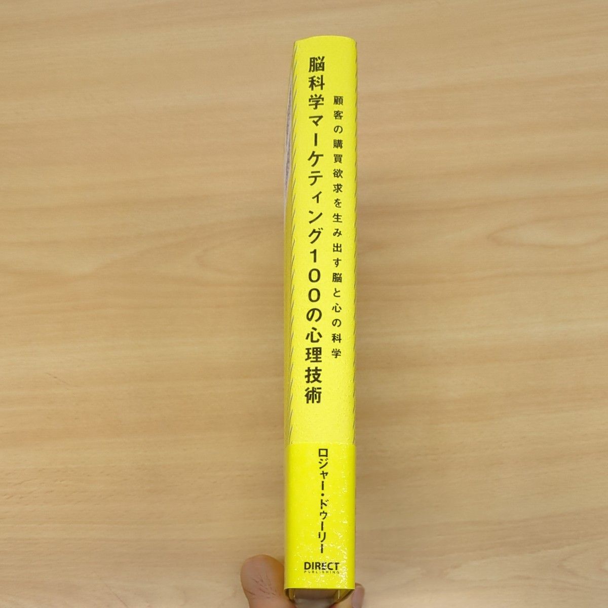 脳科学マーケティング100の心理技術―顧客の購買欲求を生み出す脳と心の科学 ロジャー ドゥーリー　ダイレクト出版