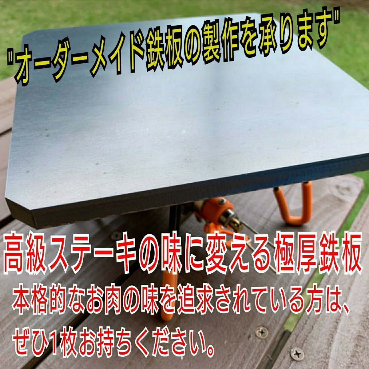 旨味アップ極厚鉄板テーブル、アイアン鉄板焼き吊りプレート【板厚＝12】