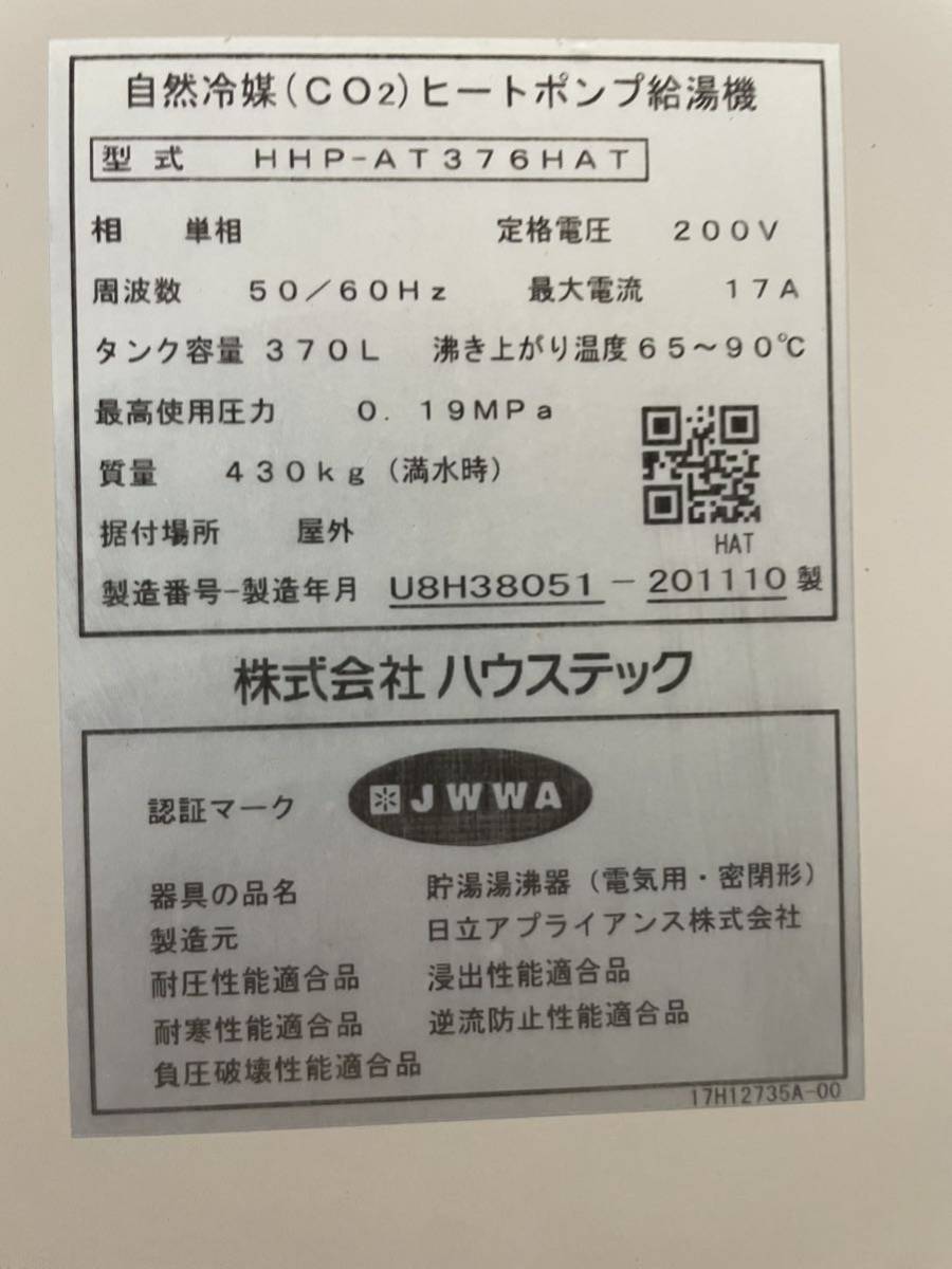 動作音確認 ハウステック ヒートポンプ給湯機 HHP-AT376HAT 風呂電磁弁 T708-586R エコキュート 中古部品 注湯弁_画像3