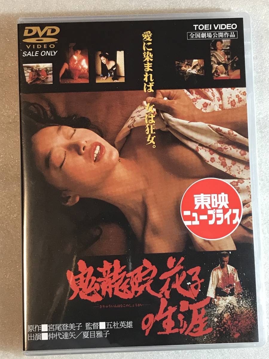 ☆即決DVD新品☆ 鬼龍院花子の生涯 仲代達矢 , 夏目雅子, 五社英雄 管理-東映箱 _画像1