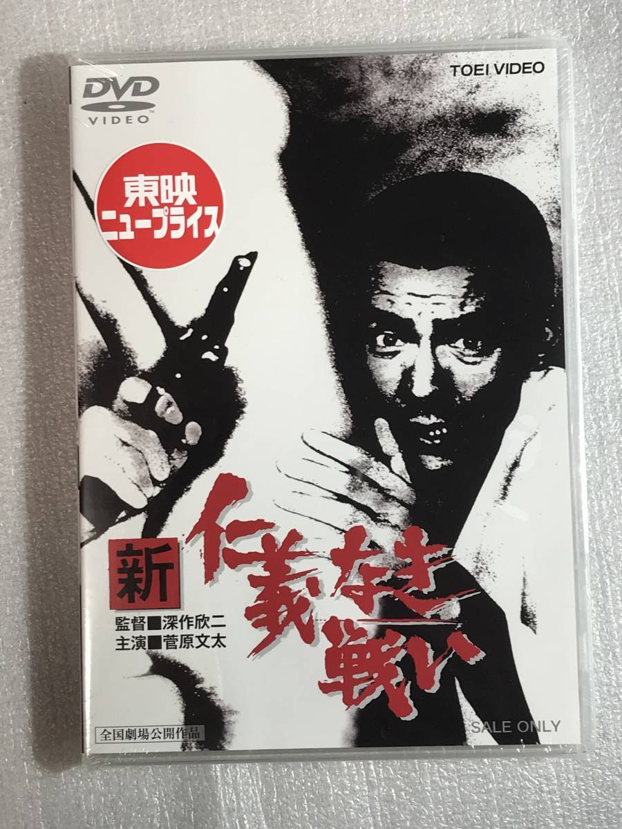 ☆即決DVD新品☆ 新 仁義なき戦い 菅原文太、金子信雄、中谷一郎、田中邦衛、宍戸錠、睦五郎、渡瀬恒彦、安藤昇_画像1