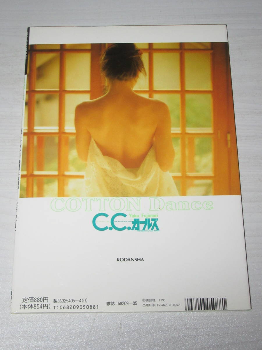写真集 藤森夕子 COTTON Dance 24歳セミヌード C.C.ガールズ Vol.2 1993年初版 定価939円_画像3