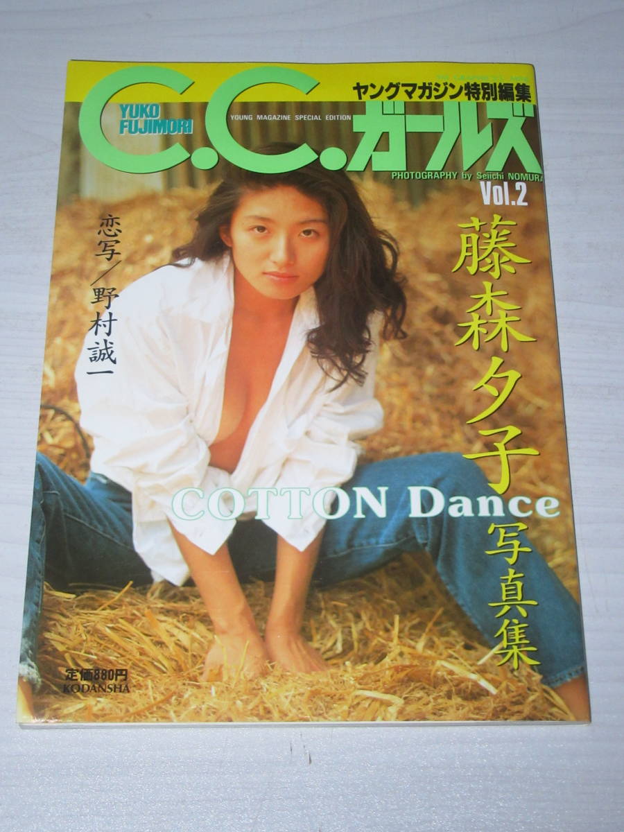 写真集 藤森夕子 COTTON Dance 24歳セミヌード C.C.ガールズ Vol.2 1993年初版 定価939円_画像2