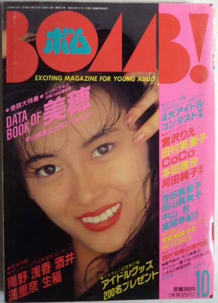 【即決】ボムBOMB!　1989年10月号　表紙/中山美穂　　河田純子・宮沢りえ・田村英里子・CoCo・田山真美子・他_画像1