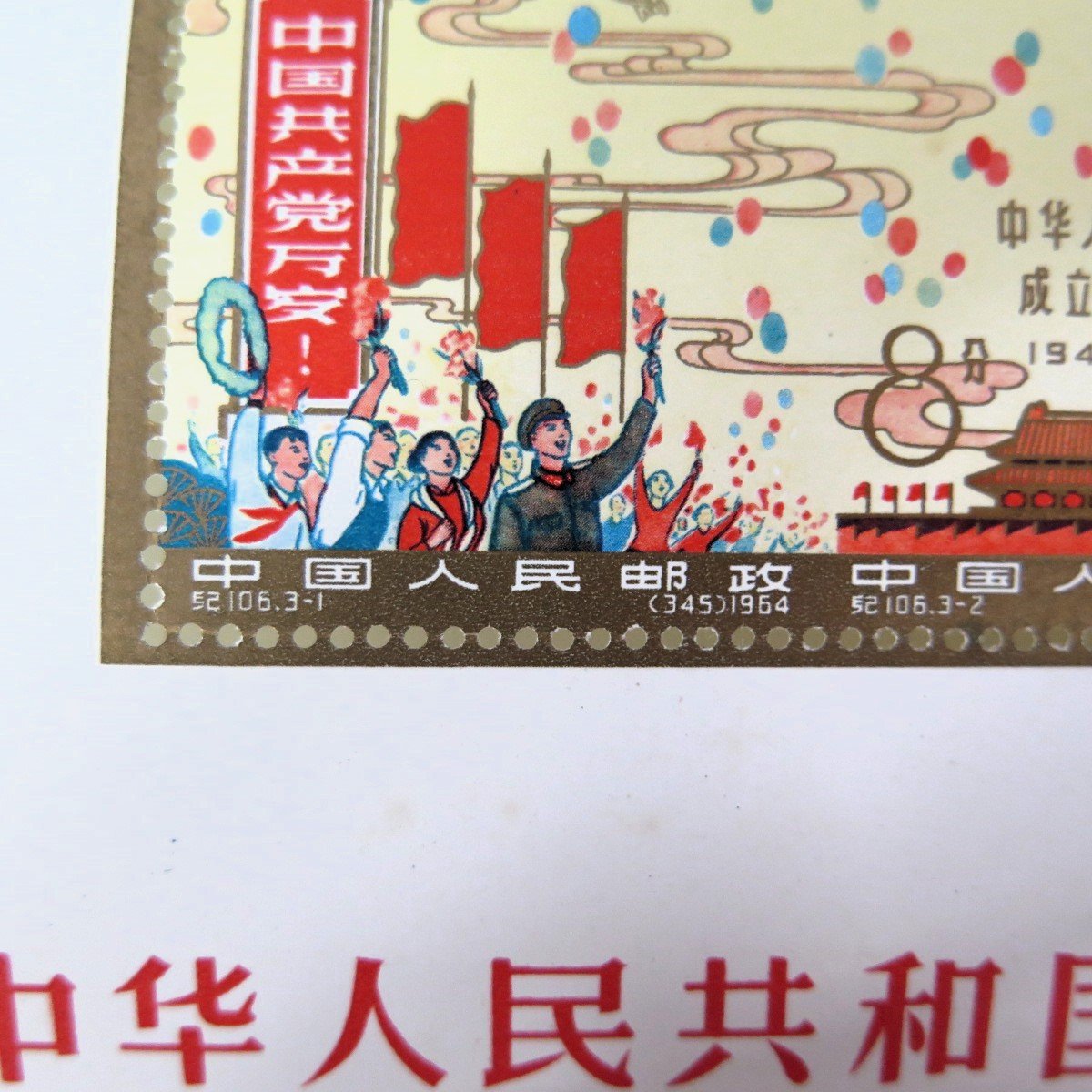 1円～ 未使用 中国切手 紀106m「中華人民共和国成立15周年」小型シート