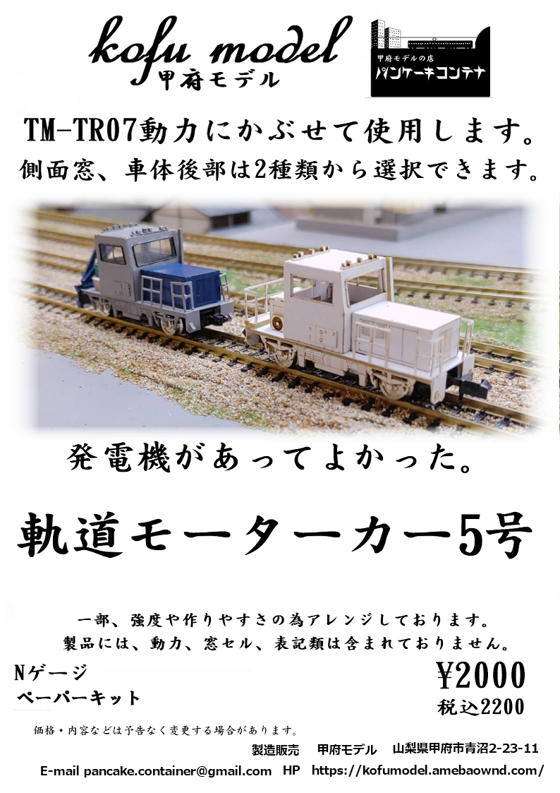 . road motor car 5 number N gauge Koufu model ( pancake container )