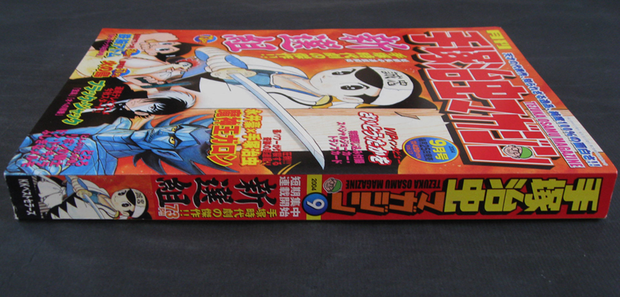 □ 月刊 手塚治虫マガジン　2004年9月号／インタビュー：さいとう・たかを／永井豪(ダイナミックプロ)「魔神王」ガロン／新選組、火の鳥 他_画像3