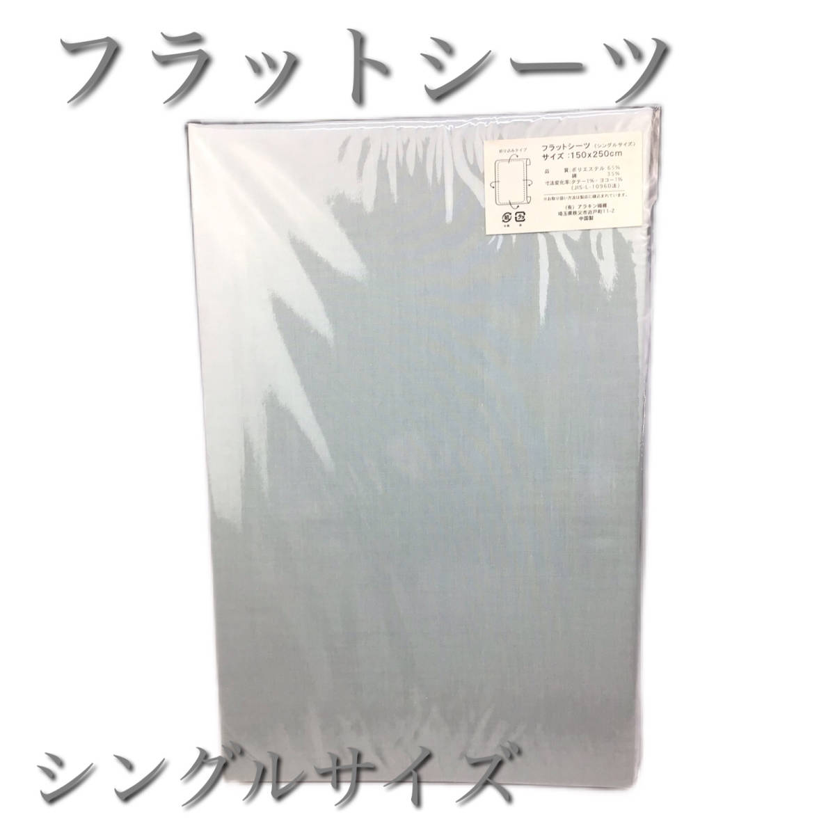 【新品・未使用】フラットシーツ 綿混素材 150×250cm シングルサイズ　ブルー_画像1