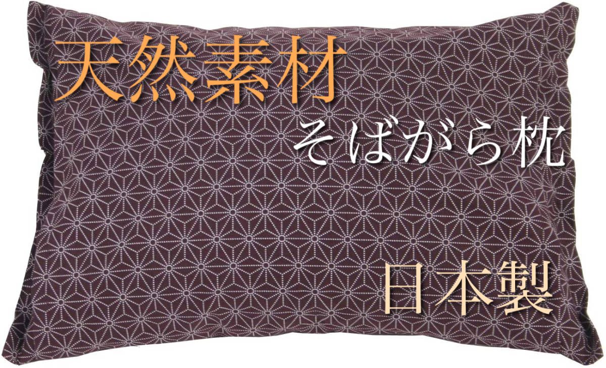 【日本製】天然素材 カバー付きそばがら枕 35×50cm 麻の葉 えんじ色_画像1