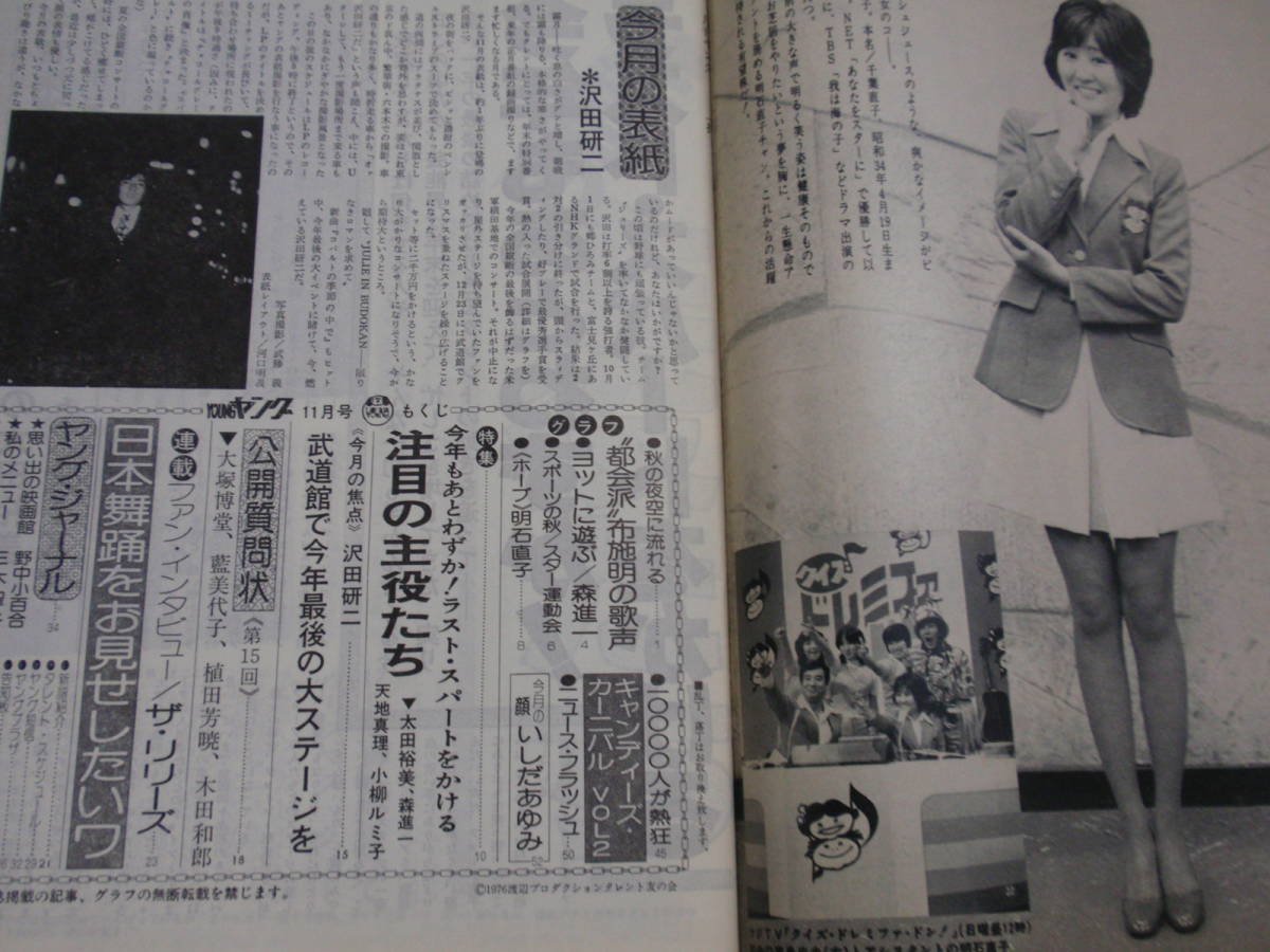 ヤング　1976.11　沢田研二/キャンディーズ/太田裕美/天地真理/小柳ルミ子/布施明/アグネス・チャン/ザ・リリーズ　渡辺プロ友の会　B5判_画像4