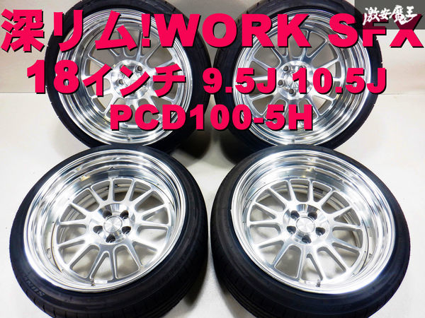 希少 深リム!! WORK ワーク SFX 18インチ 9.5J -17 10.5J -13 希少 深リム!! WORK ワーク SFX 18インチ 9.5J -17 10.5J -13
