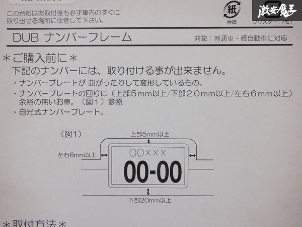 未使用 DUB フロント 用 ナンバーフレーム 枠 黒 ブラック JAPAN サイズ 軽自動車 普通車用 汎用 在庫有 即納 棚19E3_画像7