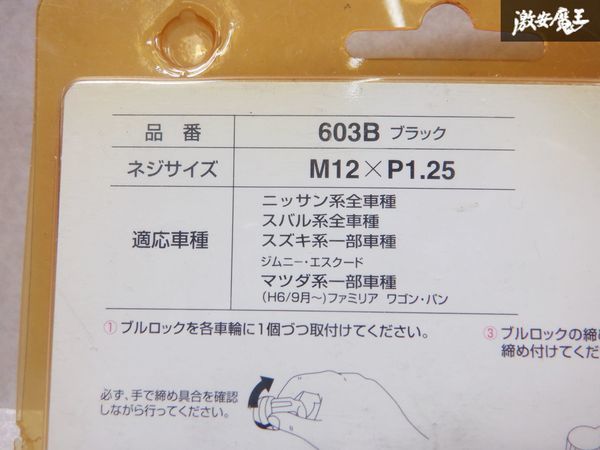 未使用 KYO-EI 協永産業株式会社 BullLock 盗難防止用ホイールロック 非貫通 ナット M12xP1.25 4個 工具付き 603B 日産 スバル 等 棚19X_画像8