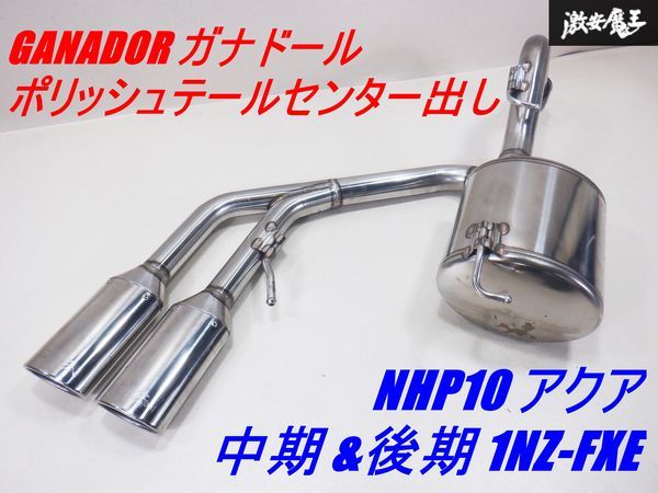 程度良好！！ GANADOR ガナドール NHP10 中期 後期 アクア 1NZ-FXE ステンレス ポリッシュテール センター出し マフラ PAE-042-1即納 棚4B_画像1