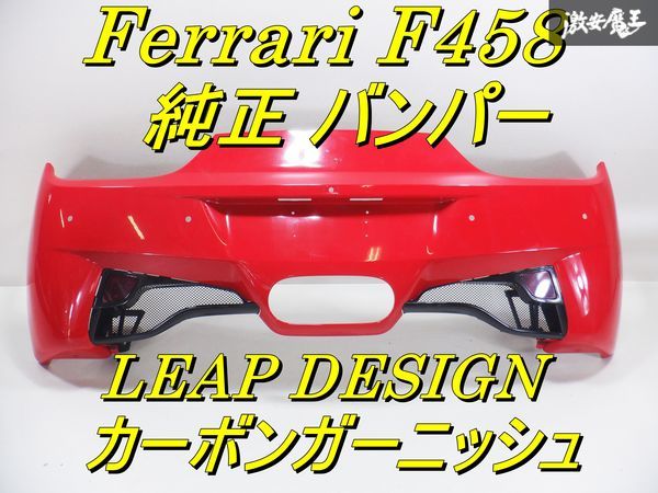 超希少！！ Ferrari フェラーリ純正 F458 リア バンパー LEAP DESIGN リープデザイン リア ガーニッシュ 付き 外装 エアロ 棚31_画像1