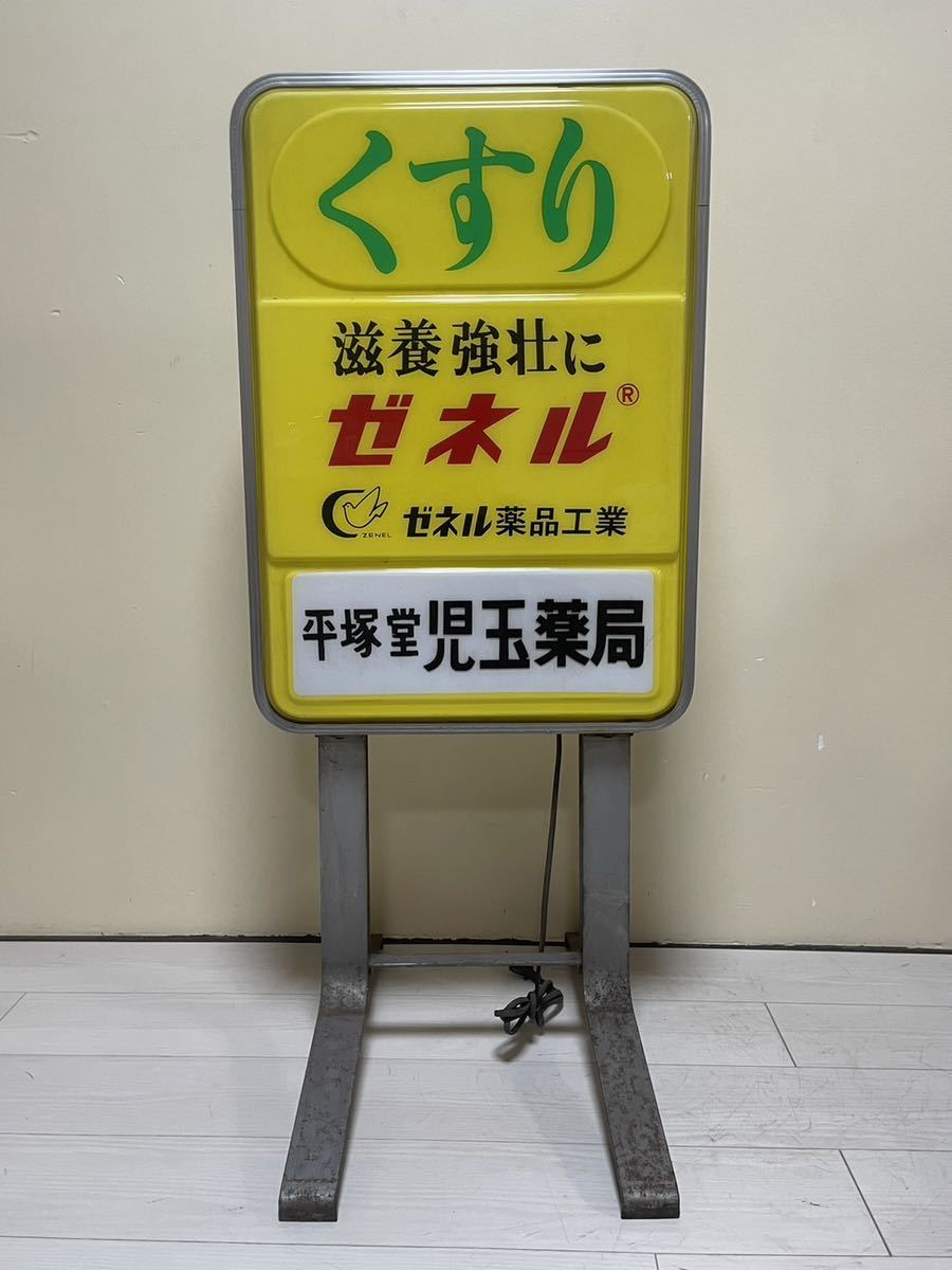 昭和レトロ 電飾 看板 ゼネル薬品工業 企業物 黄色 薬局 くすり 薬 クスリ 薬局 ドラックストア 医療 置物 雑貨 ライト 当時物_画像5