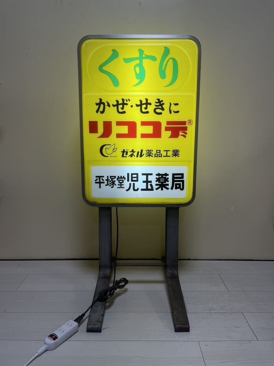 昭和レトロ 電飾 看板 ゼネル薬品工業 企業物 黄色 薬局 くすり 薬 