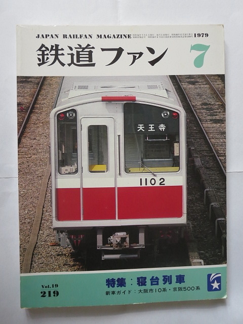 鉄道ファン 寝台列車 1979-7月号 新車ガイド：大阪市交10系 京阪500系 No.219の画像1