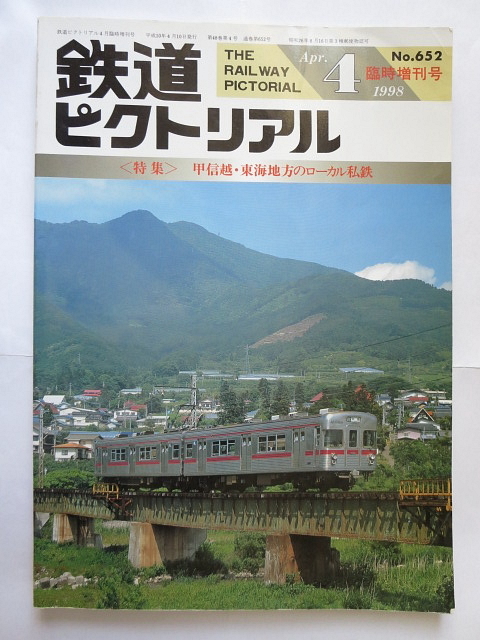 鉄道ピクトリアル増刊　甲信越・東海地方のローカル私鉄　1998年4月　No.652_画像1